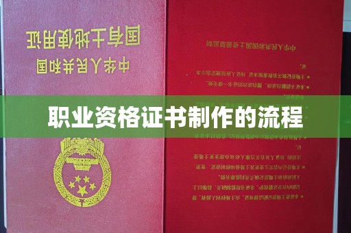 尉氏职业资格证书制作的流程